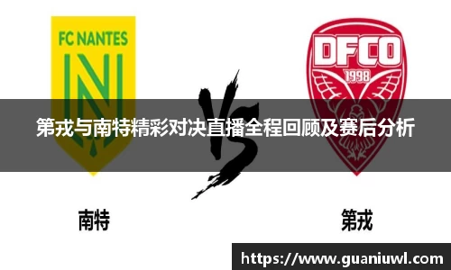第戎与南特精彩对决直播全程回顾及赛后分析
