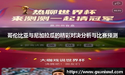 哥伦比亚与尼加拉瓜的精彩对决分析与比赛预测