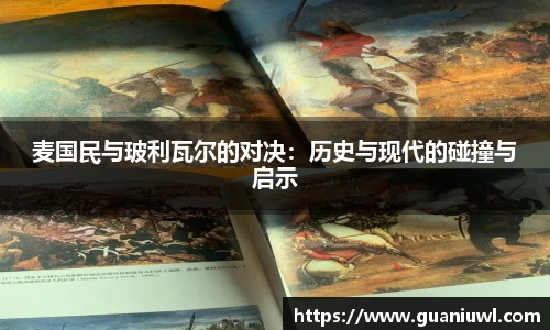 麦国民与玻利瓦尔的对决：历史与现代的碰撞与启示