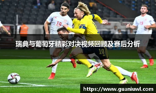 瑞典与葡萄牙精彩对决视频回顾及赛后分析