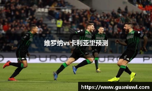 维罗纳vs卡利亚里预测