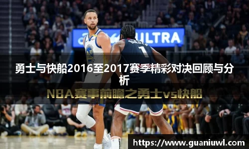勇士与快船2016至2017赛季精彩对决回顾与分析
