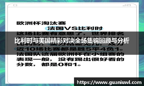 比利时与美国精彩对决全场集锦回顾与分析