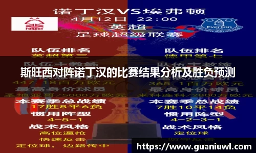 斯旺西对阵诺丁汉的比赛结果分析及胜负预测