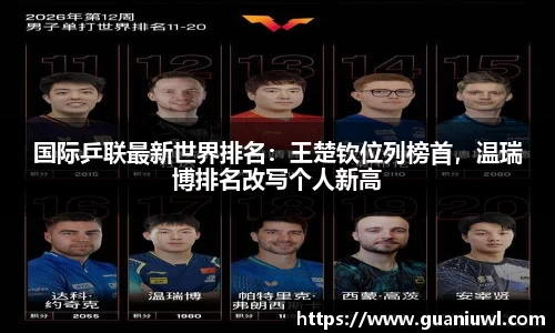 国际乒联最新世界排名：王楚钦位列榜首，温瑞博排名改写个人新高