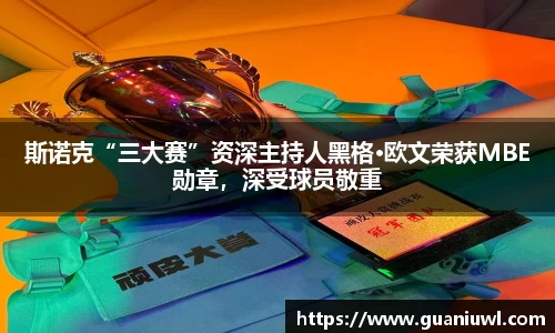 斯诺克“三大赛”资深主持人黑格·欧文荣获MBE勋章，深受球员敬重